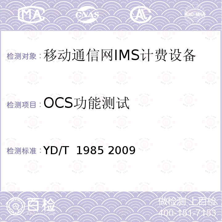 OCS功能测试 移动通信网IMS系统设备测试方法 YD/T 1985 2009