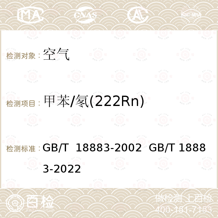 甲苯/氡(222Rn) GB/T 18883-2002 室内空气质量标准(附英文版本)(附第1号修改单)