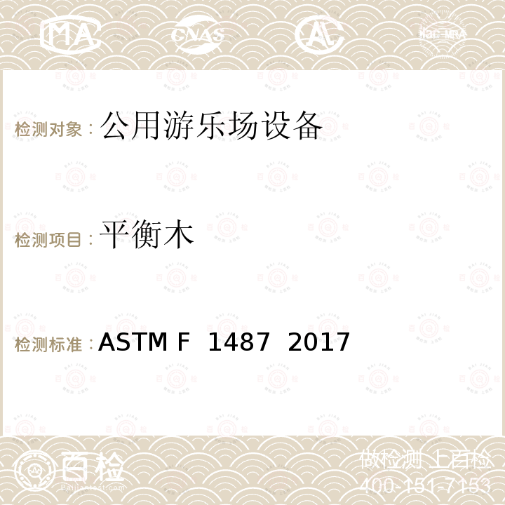 平衡木 ASTM F1487-2017 大众游乐场器材的标准消费品安全性能规范