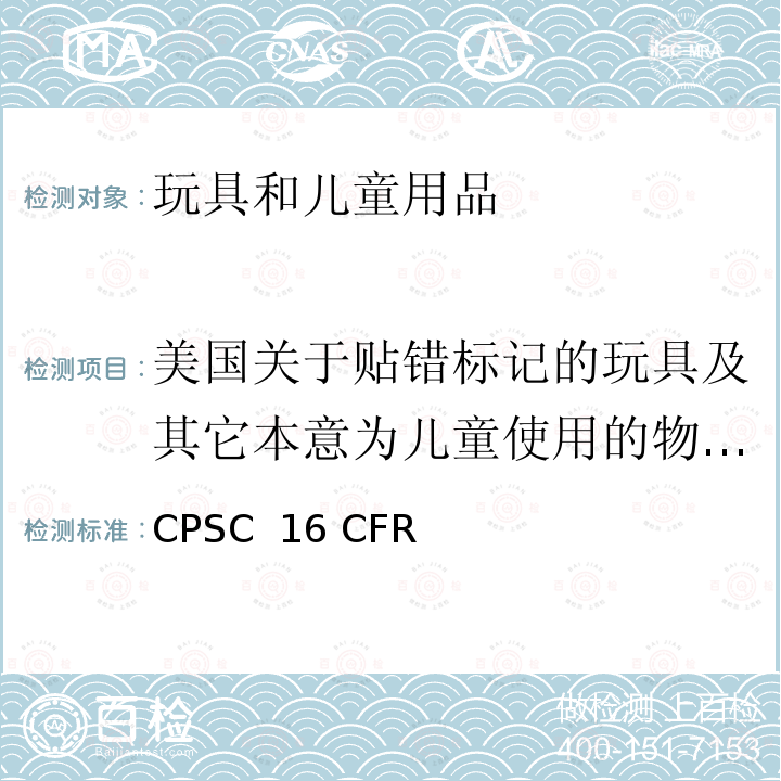 美国关于贴错标记的玩具及其它本意为儿童使用的物品的法规 CPSC  16 CFR 美国联邦法规 CPSC 16 CFR