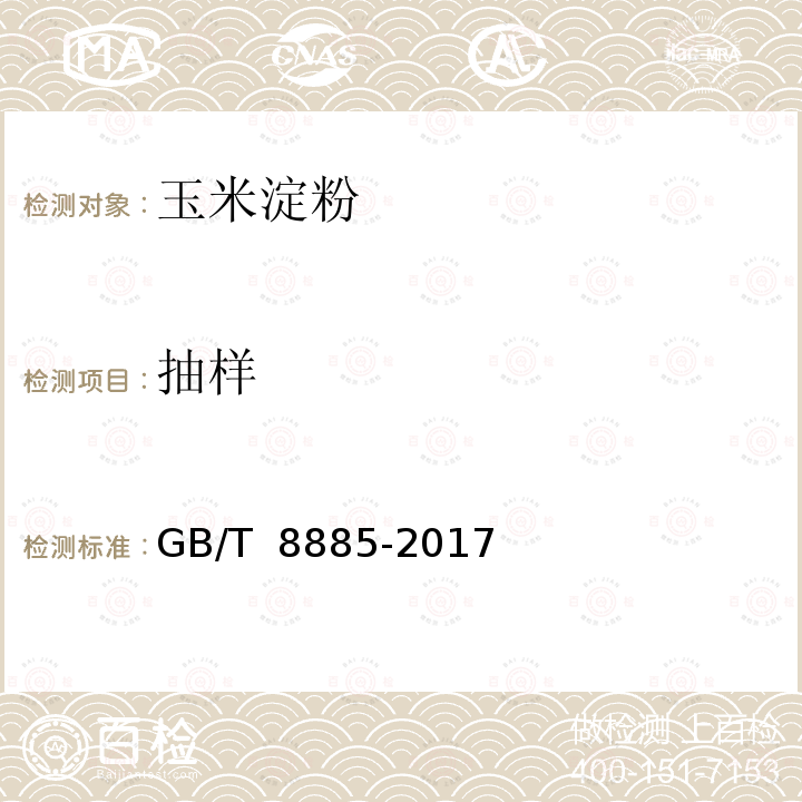 抽样  食用玉米淀粉 GB/T 8885-2017