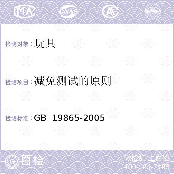 减免测试的原则 GB 19865-2005 电玩具的安全(附2022年第1号修改单)