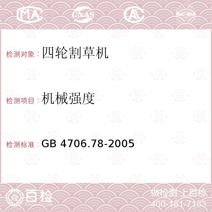 机械强度 家用和类似用途电器的安全 步行控制的电动割草机的特殊要求 GB4706.78-2005