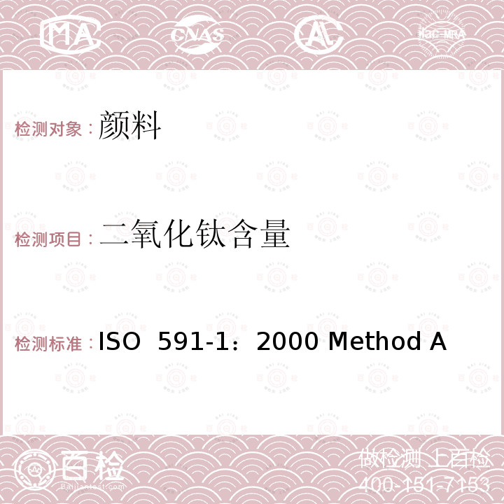 二氧化钛含量 色漆用二氧化钛颜料 第1部分 规格和试验方法 ISO 591-1：2000 Method A