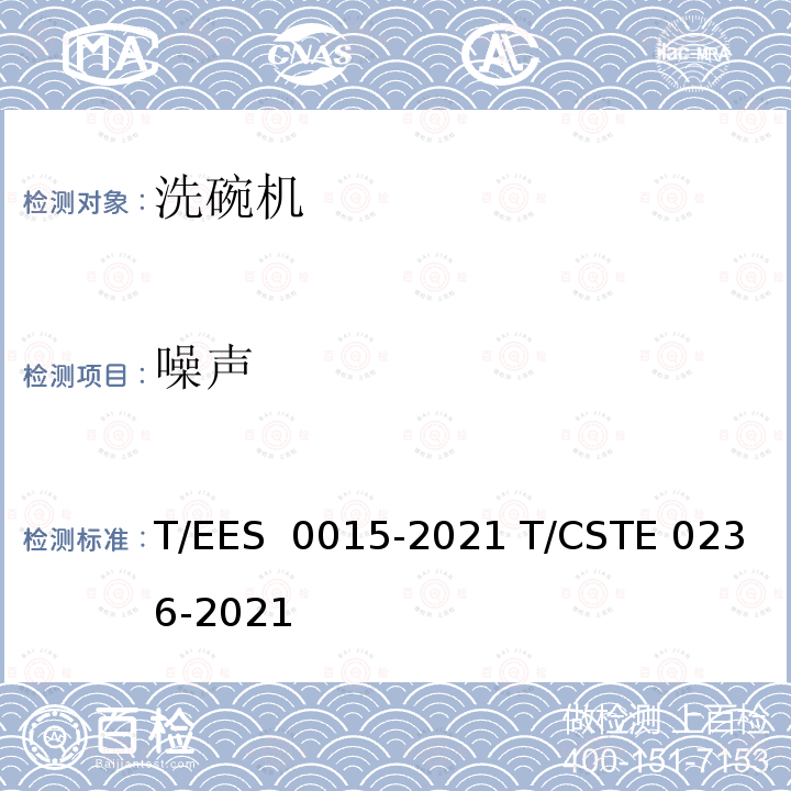 噪声 S 0015-2021 “领跑者"标准评价要求 洗碗机 T/EE T/CSTE 0236-2021