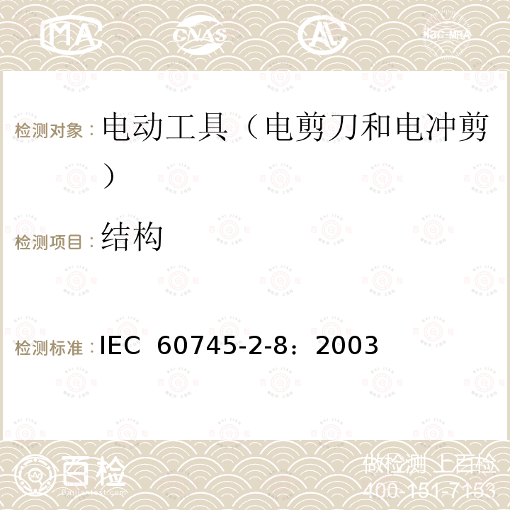 结构 手持式电动工具的安全 第2部分:电剪刀和电冲剪的专用要 IEC 60745-2-8：2003