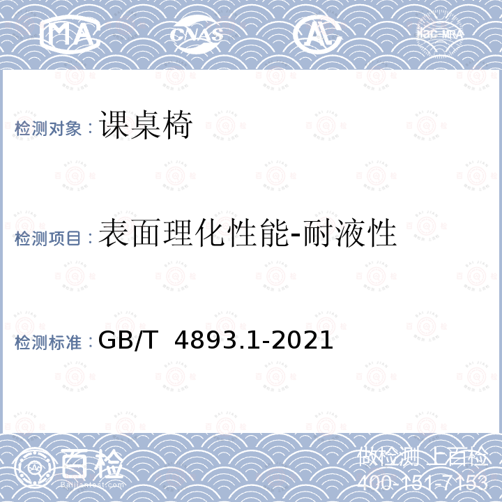 表面理化性能-耐液性 GB/T 4893.1-2021 家具表面漆膜理化性能试验 第1部分：耐冷液测定法