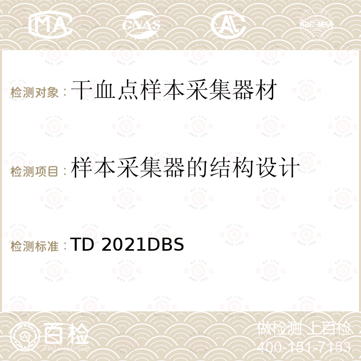 样本采集器的结构设计 TD 2021DBS 世界反兴奋剂机构技术文件 TD2021DBS