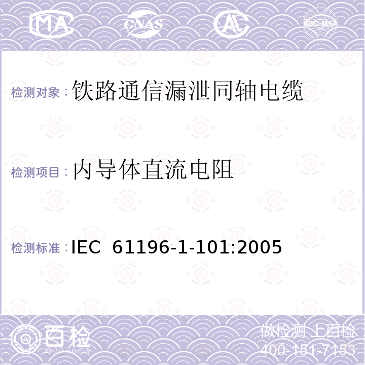内导体直流电阻 IEC 61196-1-10 同轴通信电缆 第1-101部分：电气试验方法 导体直流电阻试验 1:2005