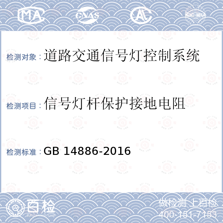 信号灯杆保护接地电阻 GB 14886-2016 道路交通信号灯设置与安装规范