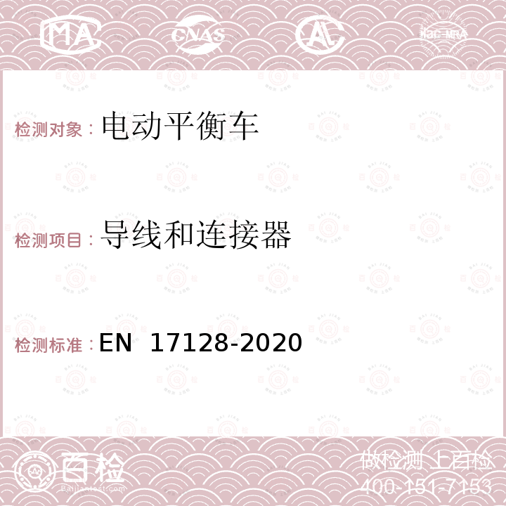 導線和連接器 EN 17128 個人輕型電動車輛要求和測試方法 -2020