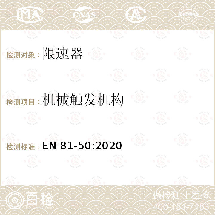 机械触发机构 EN 81-50:2020 电梯制造和安装用安全规则 检查和试验 第50部分: 电梯部件的设计规则 计算 检查以及试验 EN81-50:2020