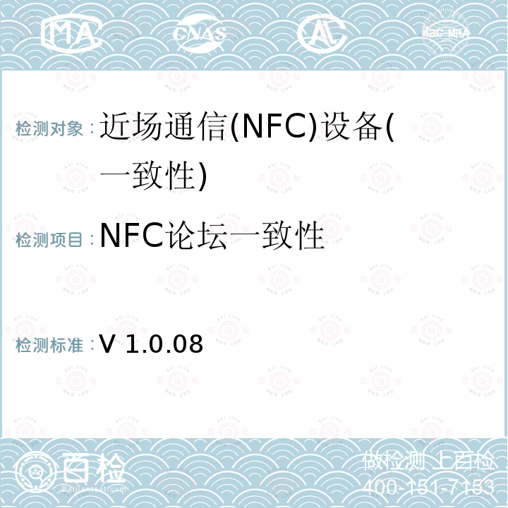 NFC论坛一致性 V 1.0.08 NFC论坛简单NDEF交换协议测试规范 V1.0.08  