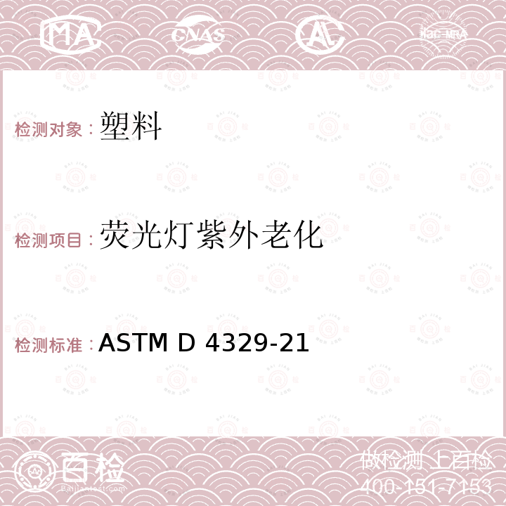 荧光灯紫外老化 ASTM D4329-21 塑料紫外光暴露试验方法 
