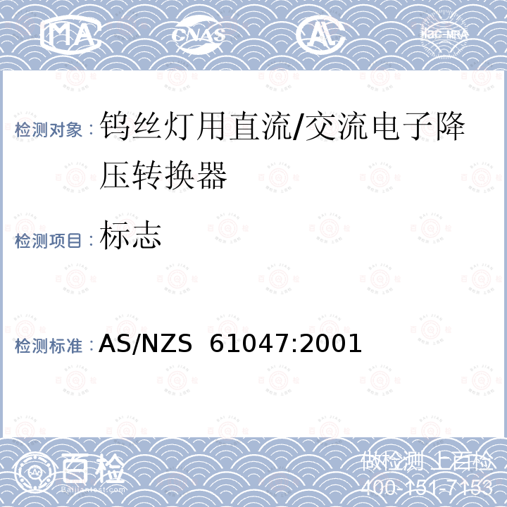 标志 AS/NZS 61047:2 灯用附件 钨丝灯用直流/交流电子降压转换器 性能要求 001