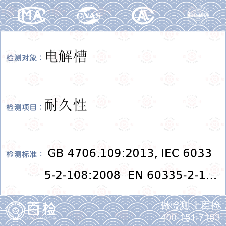 耐久性 GB 4706.109-2013 家用和类似用途电器的安全 电解槽的特殊要求