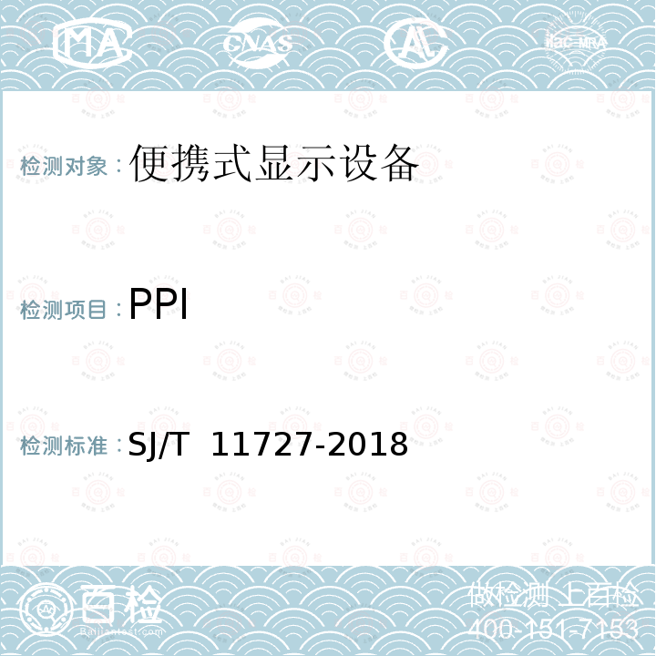 PPI 便携式显示设备图像质量测量方法 SJ/T 11727-2018