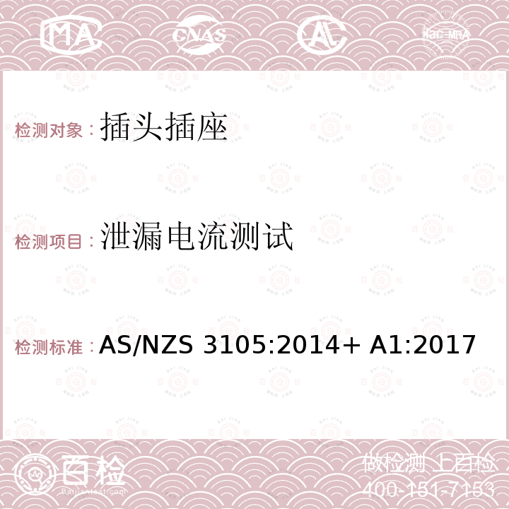 泄漏电流测试 电气设备的通用要求 AS/NZS3105:2014+ A1:2017