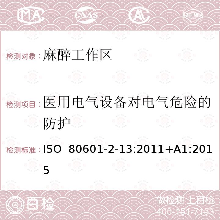 医用电气设备对电气危险的防护 医用电气设备 第2-13部分：麻醉工作区的基本安全和基本性能的特定要求 ISO 80601-2-13:2011+A1:2015