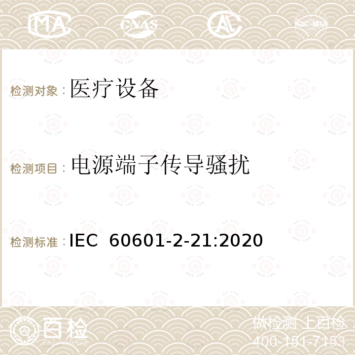 电源端子传导骚扰 IEC 60601-2-21 婴儿辐射保暖箱基本安全性和必要性能的详细要求  :2020