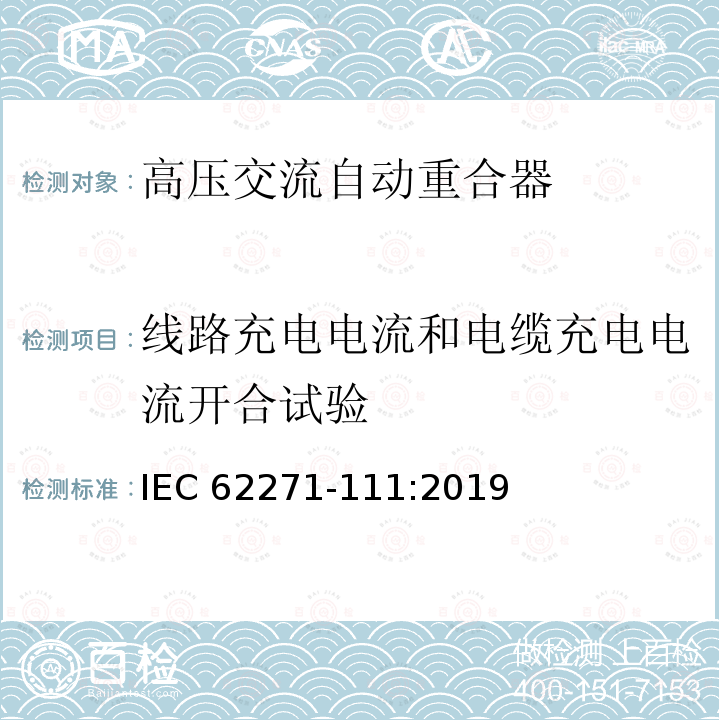 线路充电电流和电缆充电电流开合试验 高压开关设备和控制设备-第111部分：交流38kV以下系统自动重合器和故障断路器 IEC62271-111:2019