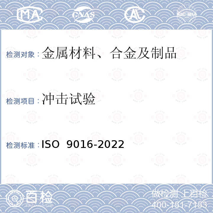 冲击试验 O 9016-2022 金属材料焊接的破坏试验..试样定位、切口定向和检查 IS