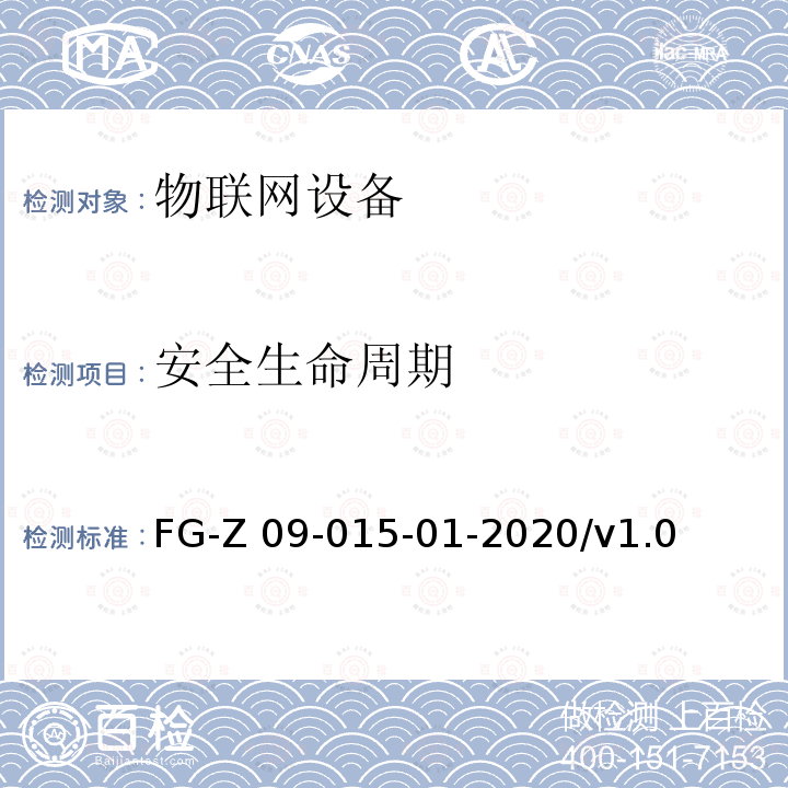 安全生命周期 FG-Z 09-015-01-2020/v1.0 物联网设备安全平台安全检测方法 FG-Z09-015-01-2020/v1.0
