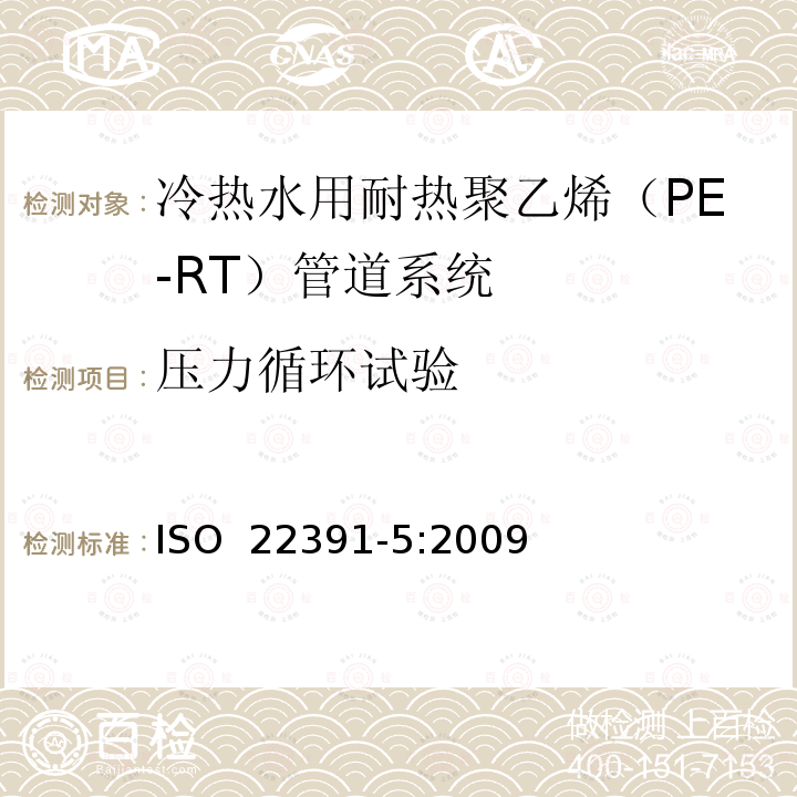 压力循环试验 冷热水用耐热聚乙烯（PE-RT）管道系统－第5部分：系统适用性 ISO 22391-5:2009