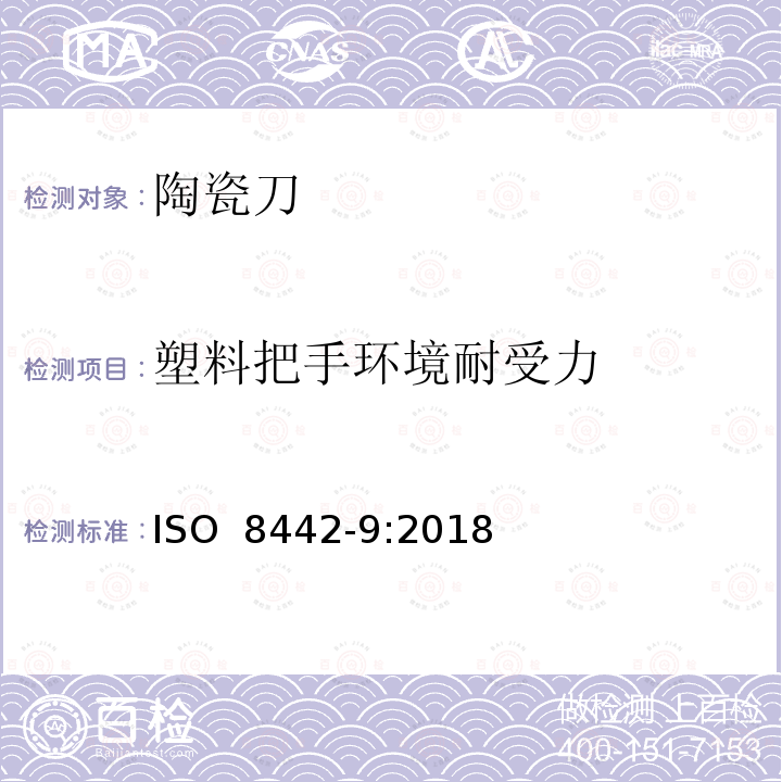 塑料把手环境耐受力 ISO 8442-9-2018 与食品接触的材料和物品 餐具和表锅 第9部分 陶瓷刀具的要求