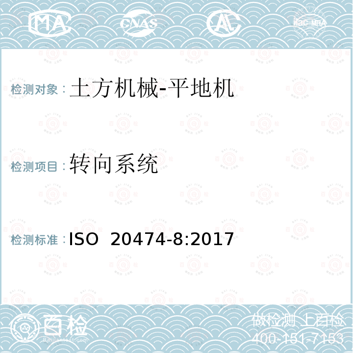 转向系统 土方机械 安全 第8部分：平地机的要求 ISO 20474-8:2017 