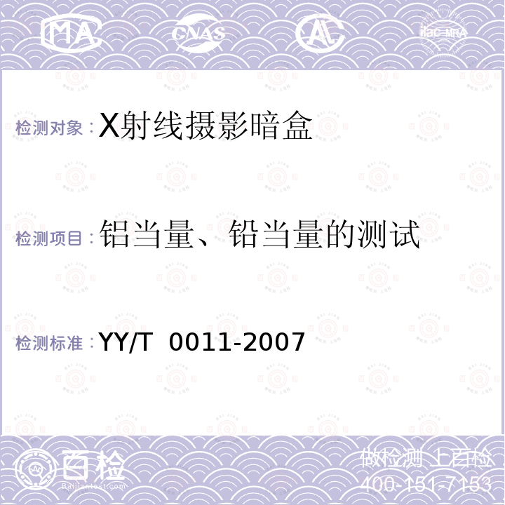 铝当量、铅当量的测试 X射线摄影暗盒 YY/T 0011-2007
