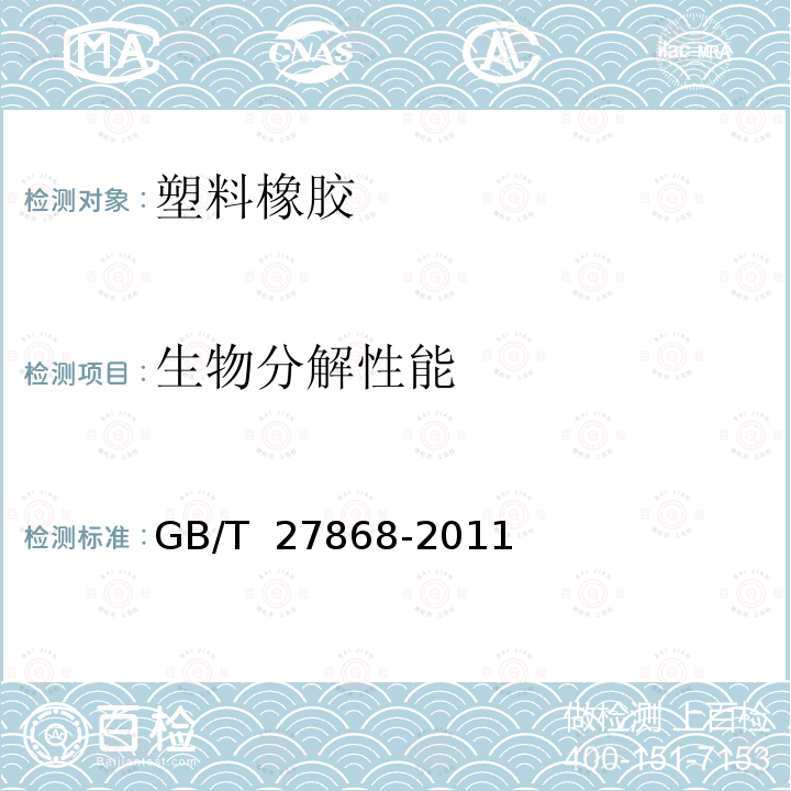 生物分解性能 GB/T 27868-2011 可生物降解淀粉树脂