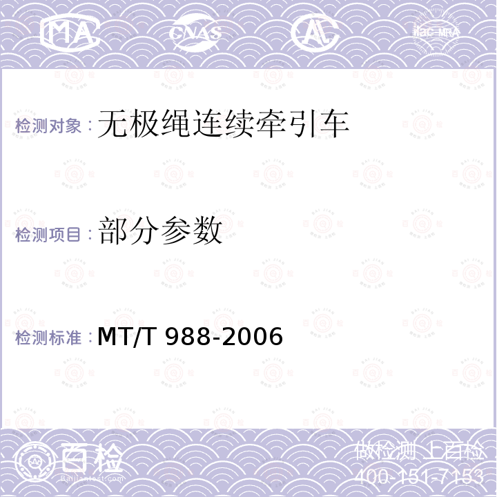 部分参数 无极绳连续牵引车 MT/T988-2006