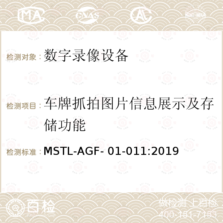 车牌抓拍图片信息展示及存储功能 MSTL-AGF- 01-011:2019 上海市第一批智能安全技术防范系统产品检测技术要求 MSTL-AGF-01-011:2019