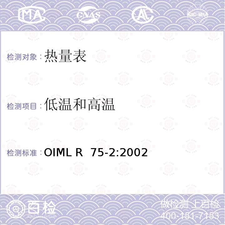 低温和高温 OIML R75-2-2002 热量表第2部分：型式试验和首检 OIML R 75-2:2002(E)