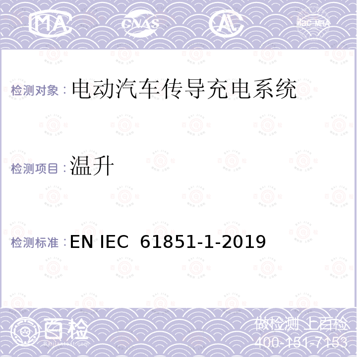 温升 电动车辆传导充电系统 第1部分:一般要求 EN IEC 61851-1-2019