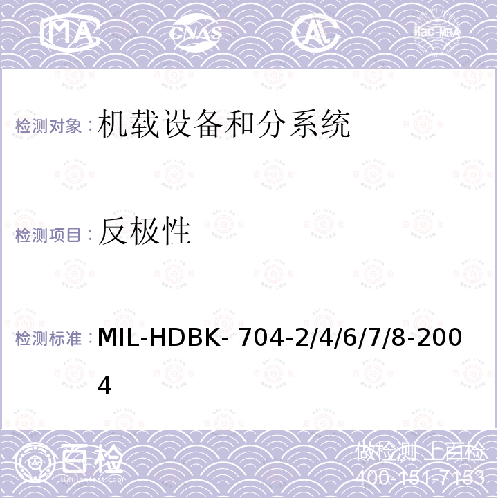 反极性 MIL-HDBK- 704-2/4/6/7/8-2004 机载用电设备的供电适应性试验指南 MIL-HDBK-704-2/4/6/7/8-2004