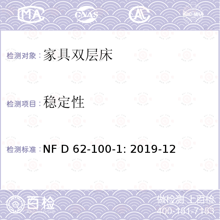 稳定性 NF D 62-100-1: 2019-12 家具-固定式双层床-第一部分：安全要求 NF D62-100-1: 2019-12
