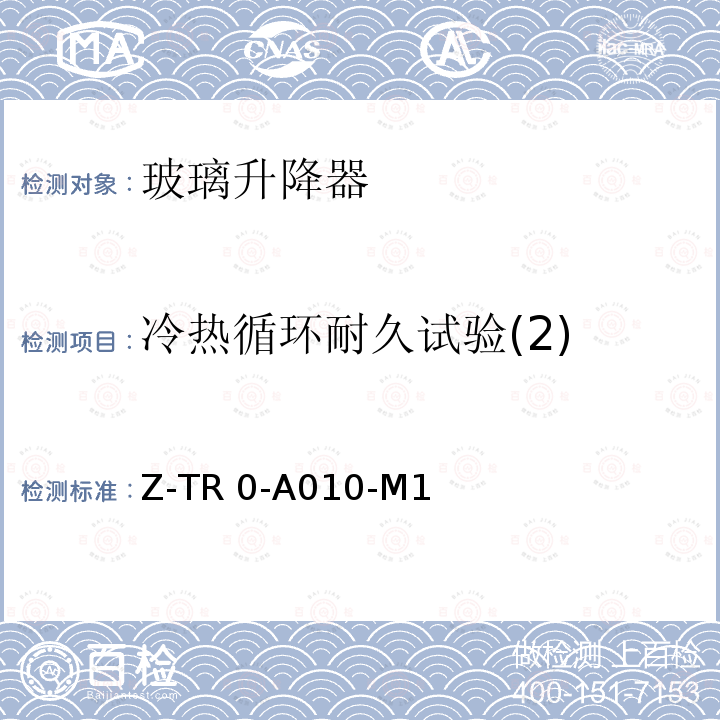 冷热循环耐久试验(2) Z-TR 0-A010-M1        电动玻璃升降器技术规范 7271Z-TR0-A010-M1       （2010）