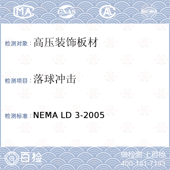 落球冲击 高压装饰板材 NEMA LD3-2005