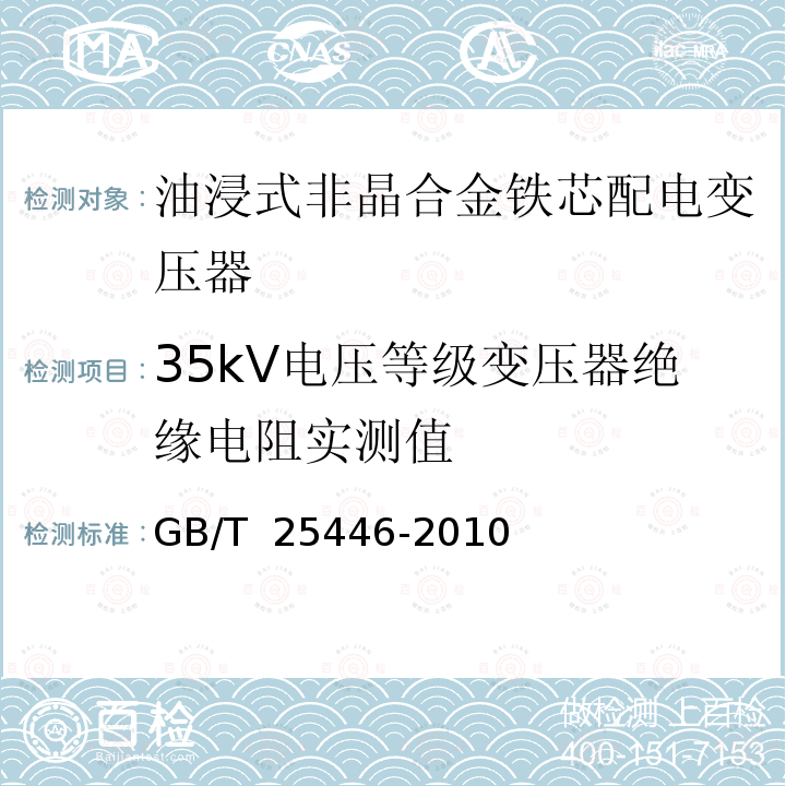 35kV电压等级变压器绝缘电阻实测值 GB/T 25446-2010 油浸式非晶合金铁心配电变压器技术参数和要求