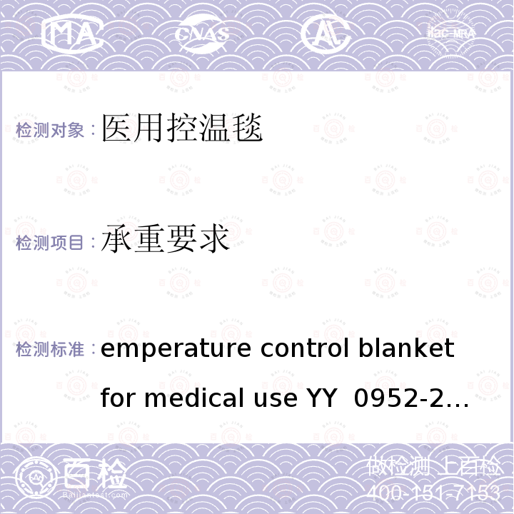 承重要求 Temperature control blanket for medical use YY 0952-2015