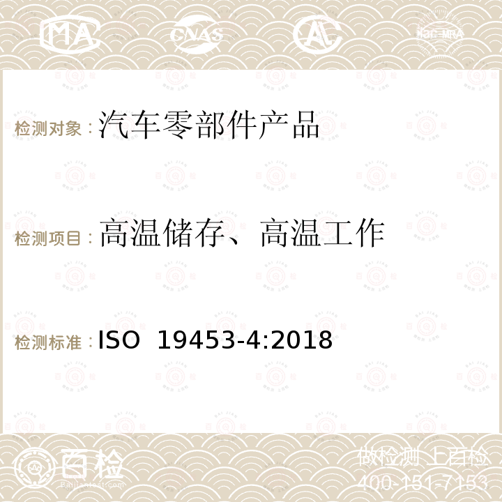 高温储存、高温工作 ISO 19453-4-2018 道路车辆 电动车辆驱动系统的电气电子设备的环境条件和测试 第4部分 气候负荷