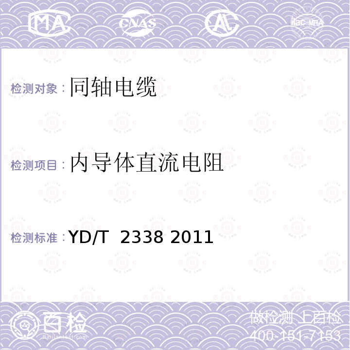 内导体直流电阻 通信电缆 无线通信用50Ω泡沫聚乙烯绝缘、铜包铝管内导体、皱纹铜管外导体射频同轴电缆 YD/T 2338 2011