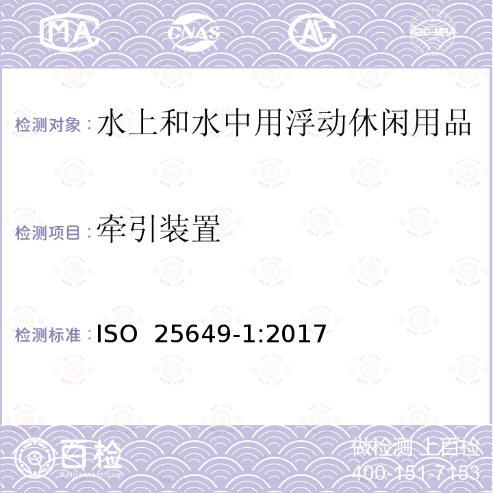 牵引装置 水上和水中用浮动休闲用品 第1部分：分类、材料、一般要求和试验方法 ISO 25649-1:2017