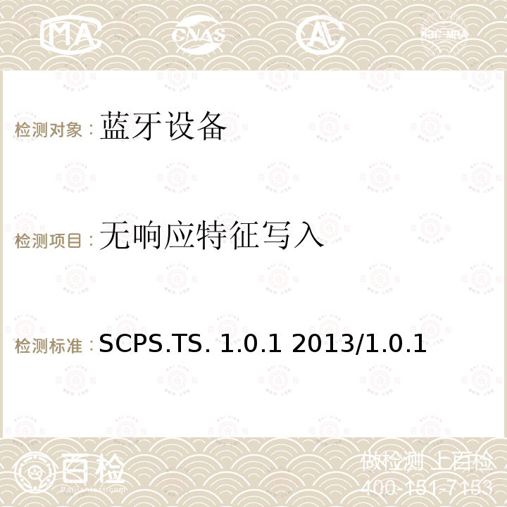 无响应特征写入 SCPS.TS. 1.0.1 2013/1.0.1 扫描参数服务测试规范的测试结构和测试目的 SCPS.TS.1.0.1 2013/1.0.1