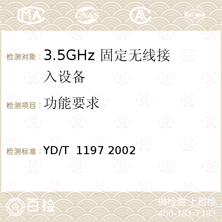 功能要求 接入网测试方法35GHz固定无线接入 YD/T 1197 2002