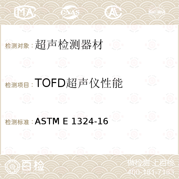 TOFD超声仪性能 超声检测仪电子性能测量指南 ASTM E1324-16