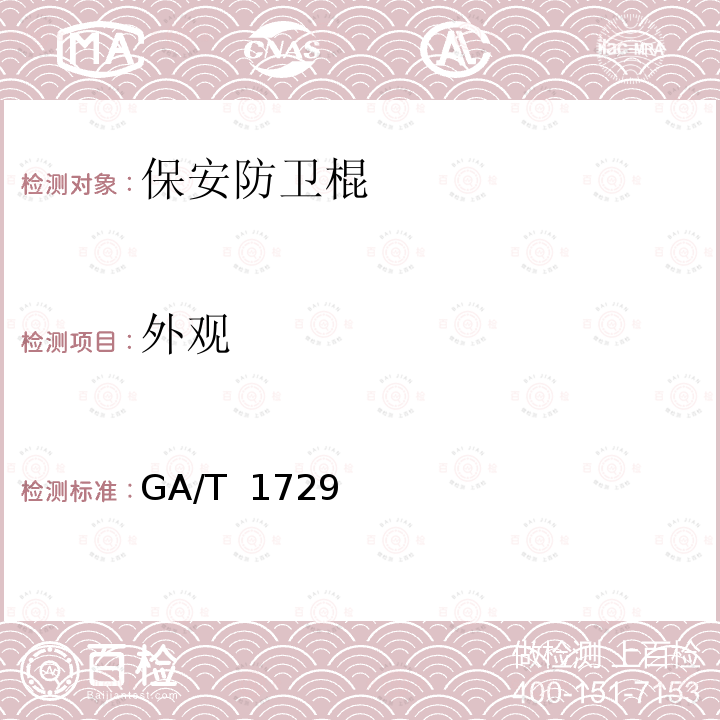 外观 保安防卫棍 GA/T 1729