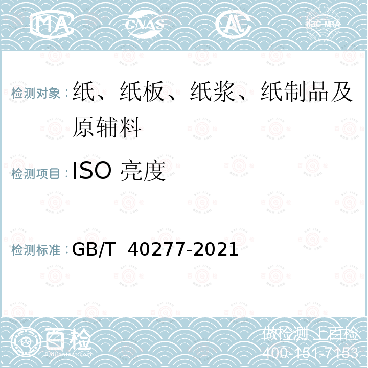 ISO 亮度 GB/T 40277-2021 纸、纸板和纸浆 蓝光漫反射因数（ISO亮度）的测定 室内日光条件